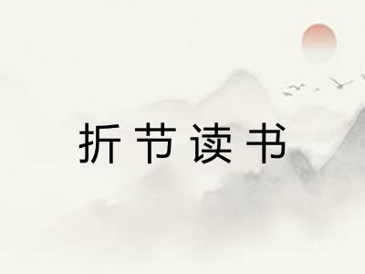 折节读书