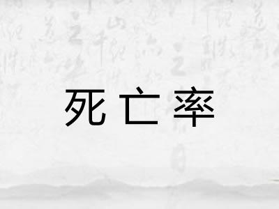 死亡率