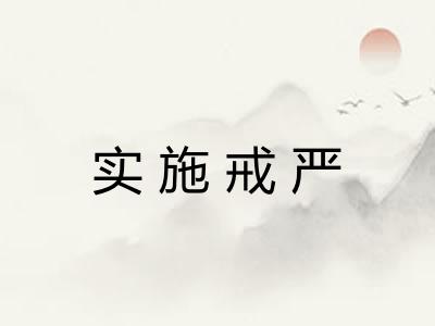 实施戒严
