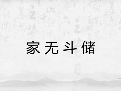 家无斗储