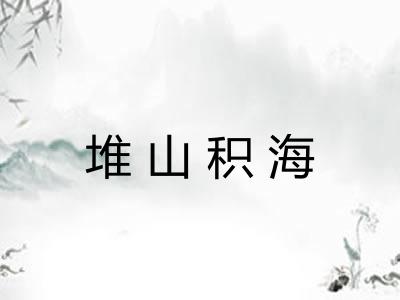堆山积海