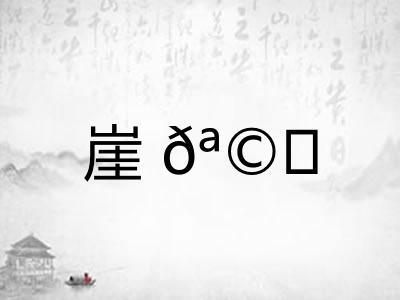 崖𪩘