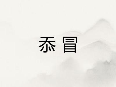 忝冒