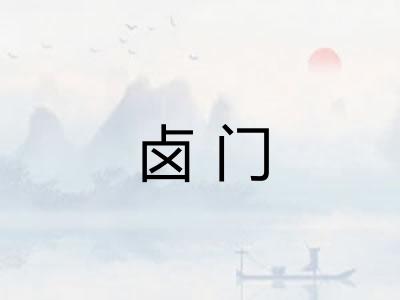 卤门