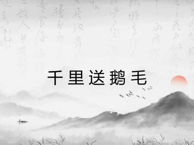 千里送鹅毛