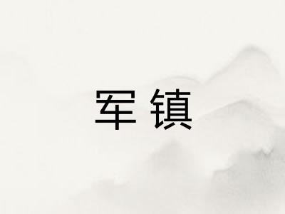 军镇