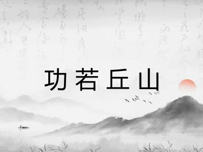 功若丘山