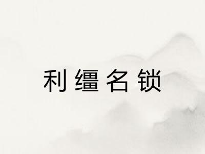 利缰名锁