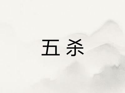 五杀