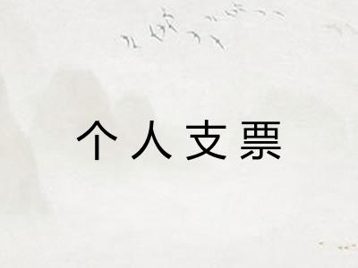 个人支票