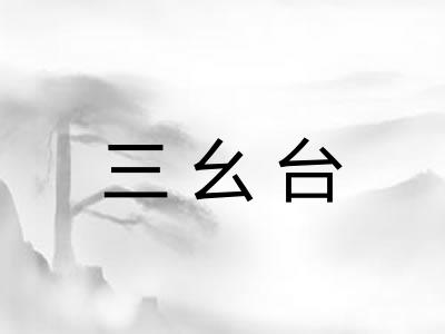 三幺台