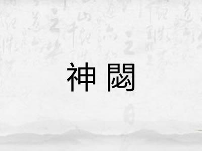 神閟