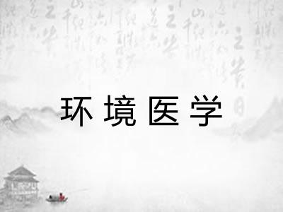 环境医学