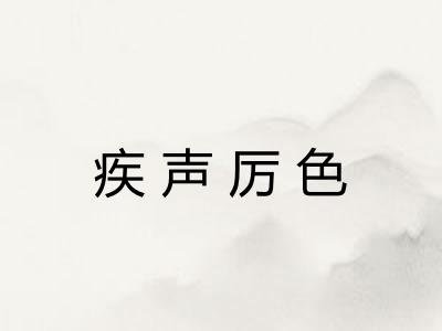 疾声厉色