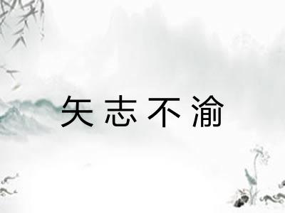矢志不渝