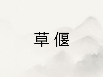 草偃