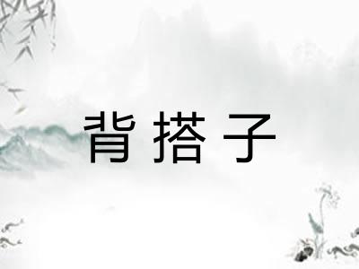 背搭子