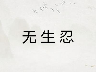 无生忍