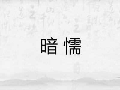 暗懦