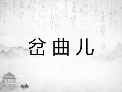岔曲儿