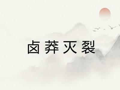 卤莽灭裂