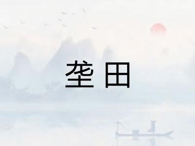 垄田