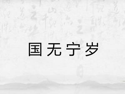 国无宁岁