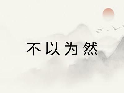 不以为然