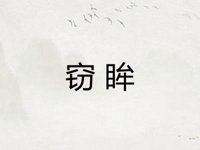 窃眸