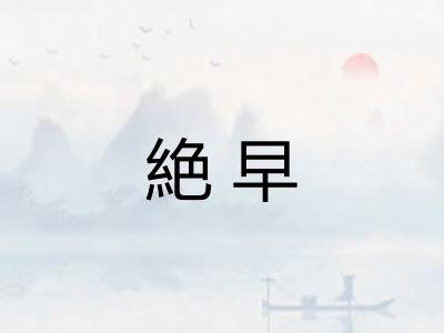 絶早