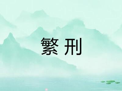 繁刑