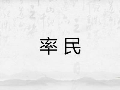 率民