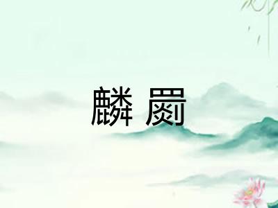 麟罽