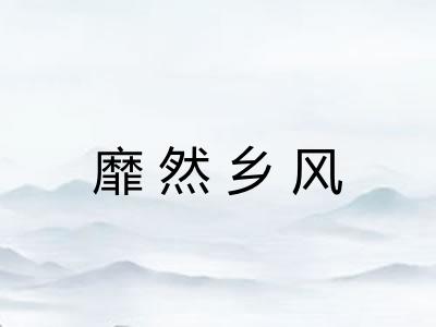 靡然乡风