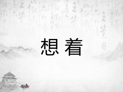 想着