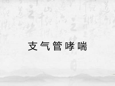 支气管哮喘