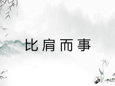 比肩而事