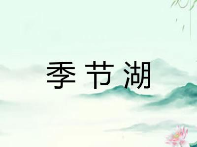 季节湖