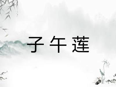 子午莲