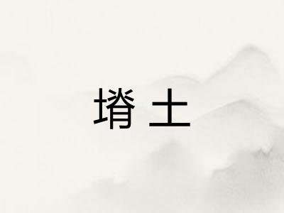 塉土