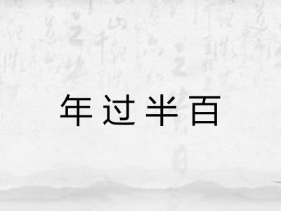 年过半百