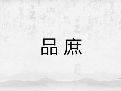 品庶