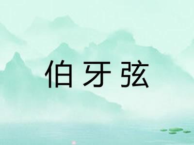 伯牙弦