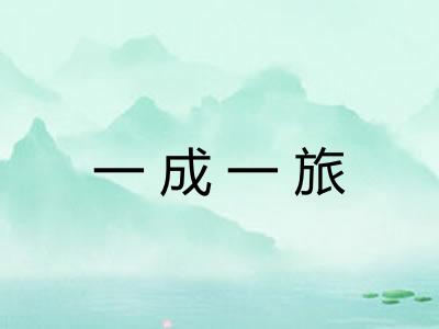一成一旅