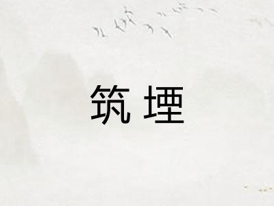筑堙