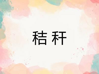 秸秆
