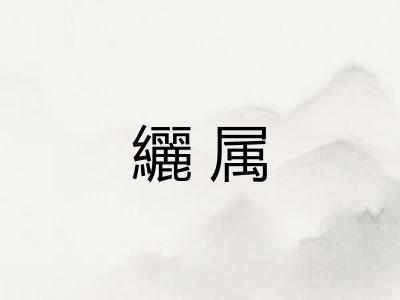 纚属