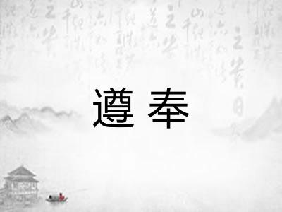 遵奉