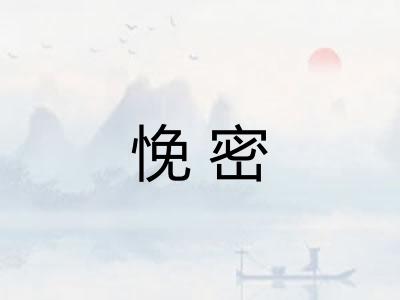 悗密