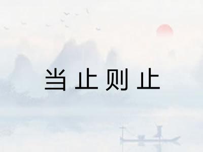 当止则止